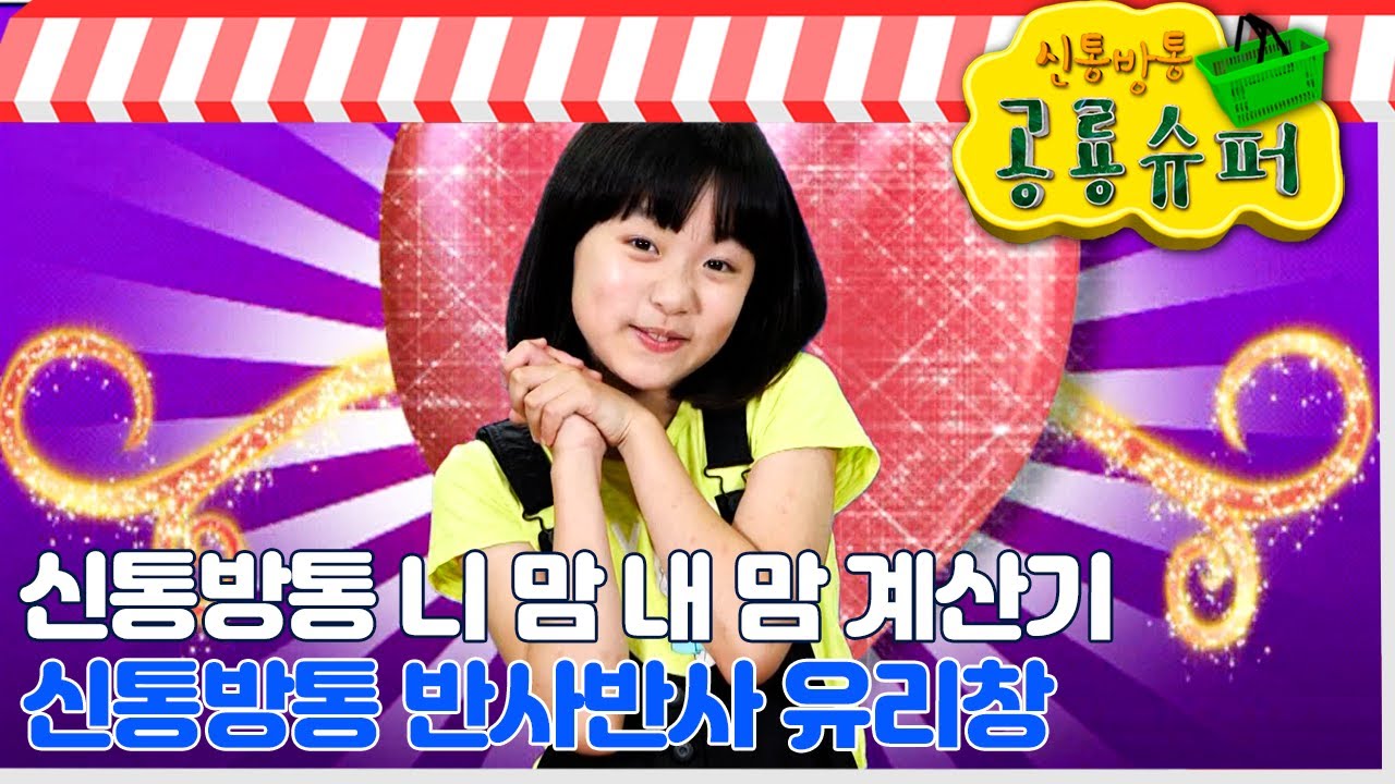 [EBS놀이터] 신통방통 공룡 슈퍼🦖｜니 맘 내 맘 계산기｜반사반사 유리창｜2편 모아보기｜20분 연속보기