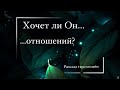 ХОЧЕТ ЛИ ОН ОТНОШЕНИЙ?▪️Расклад таро онлайн▪️