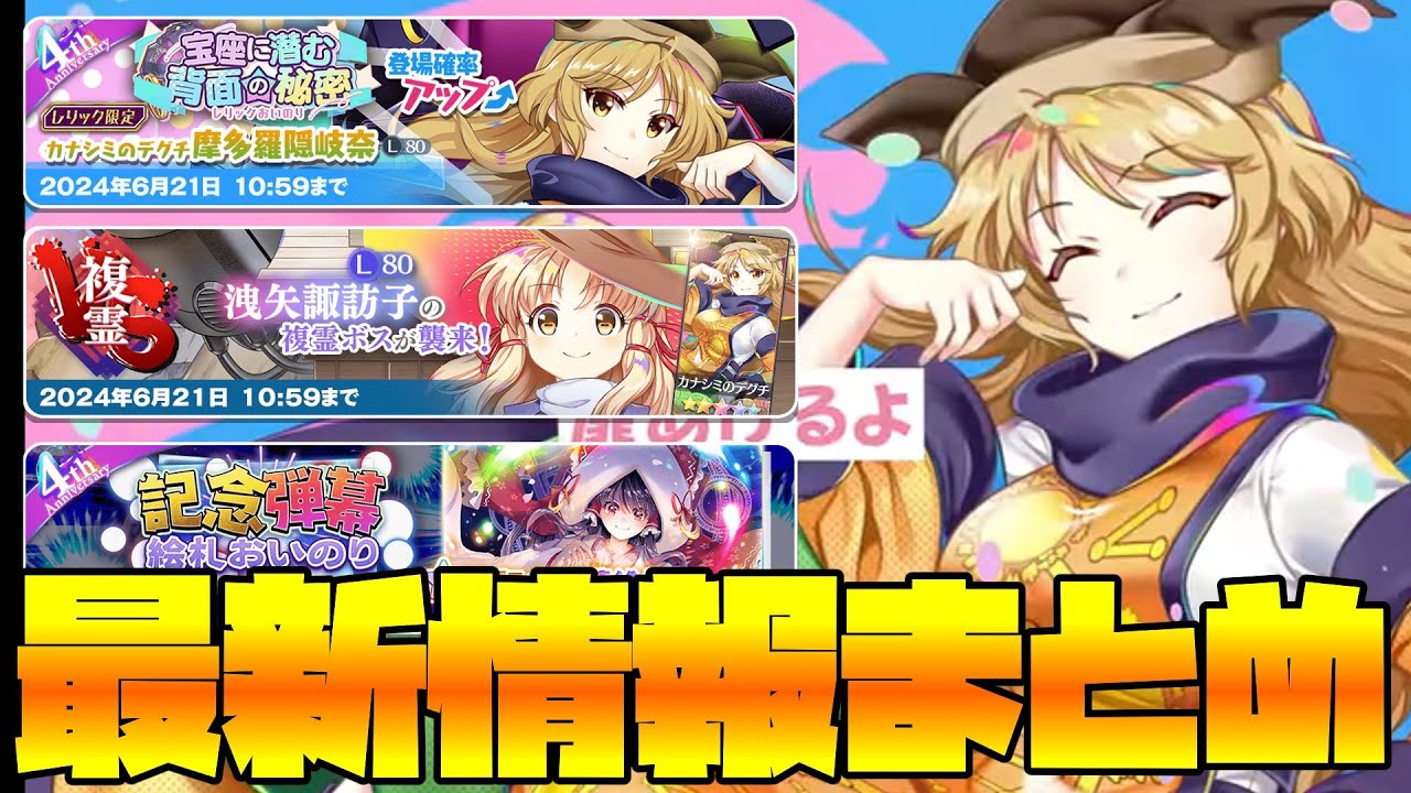 東方LostWord】最新情報まとめ！！！！(2024/6/12)【東方ロストワード