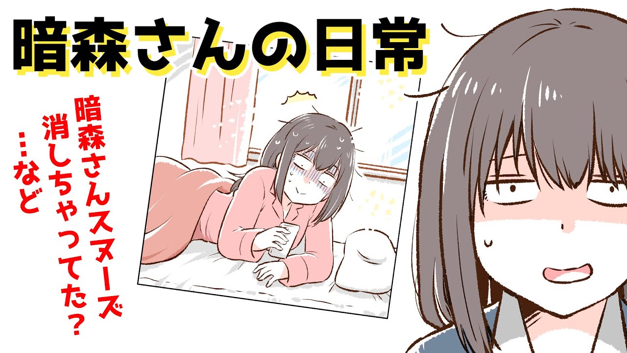 【マンガ動画】「暗森さんの日常」暗森さんスヌーズ消しちゃってた？