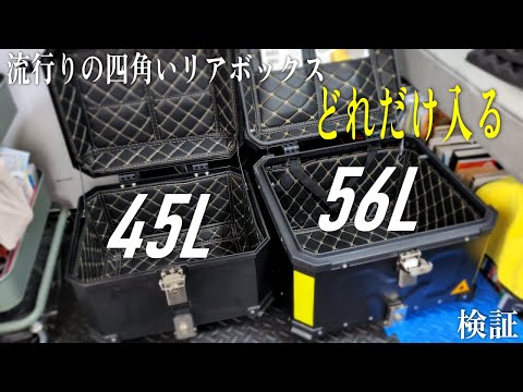 The trendy square rear box! How much luggage can fit in 40L and