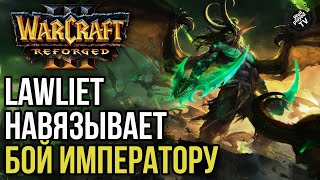 LAWLIET НАВЯЗЫВАЕТ БОЙ ИМПЕРАТОРУ: Warcraft 3 Reforged