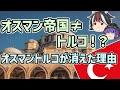 【ゆっくり解説】オスマン帝国はトルコじゃない?オスマントルコが消えた理由【歴史超深掘り】
