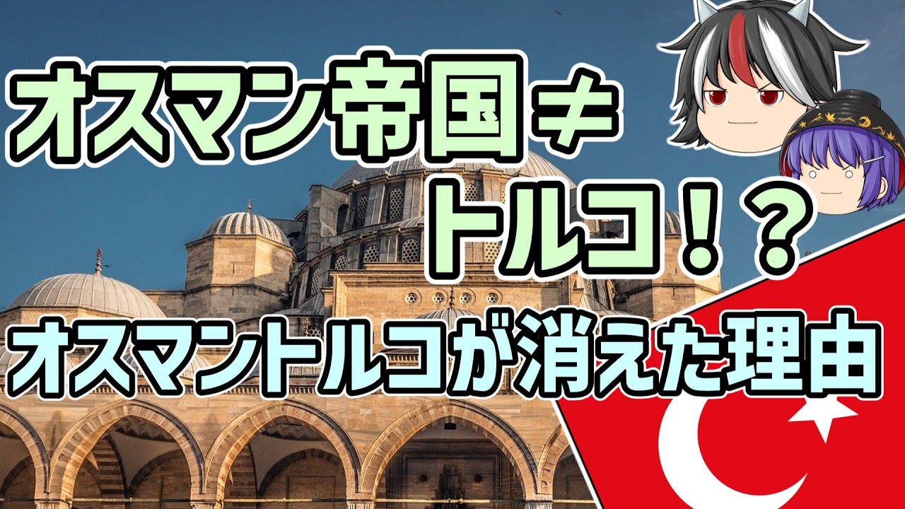 【ゆっくり解説】オスマン帝国はトルコじゃない?オスマントルコが消えた理由【歴史超深掘り】