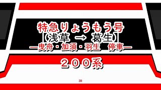 特急りょうもう号　浅草→葛生【曳舟・加須・羽生停車】　200系