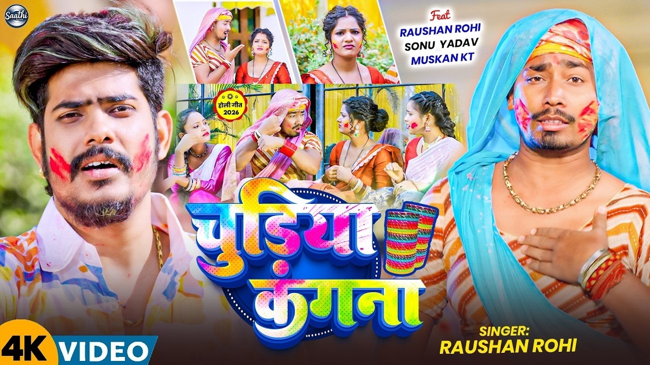 #Video | #Raushan Rohi | चुडिया कंगना | Ft, #Sonu Yadav | Chudiya Kangana | Maghi Holi Song 2026