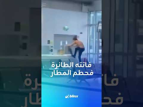 شاب عشريني دخل في حالة هستيرية وخلع ملابسه وحط م كل شيء أمامه بعدما فشل في اللحاق برحلة جوية في دبلن