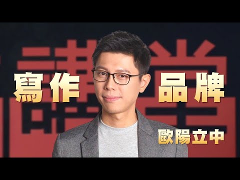 如何用文字改變人生｜寫作突圍：你，就是品牌｜歐陽立中｜作家｜人文講堂｜完整版 20251115