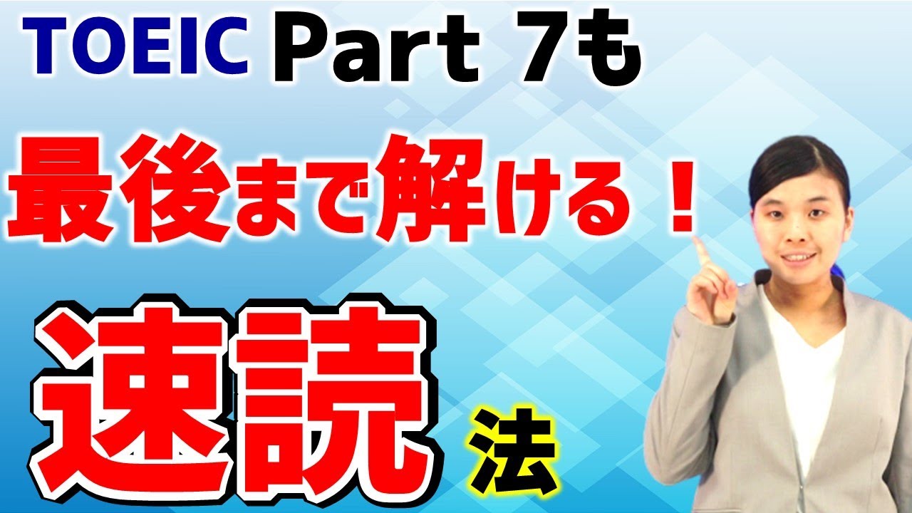 TOEIC 英語 を速く読む勉強法　速読 トレーニング法 公開