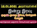 12.01.2021 அமாவாசை அன்று இரவு 1 முறை இதை செய்துப்பாருங்கள்   Siththarkal...