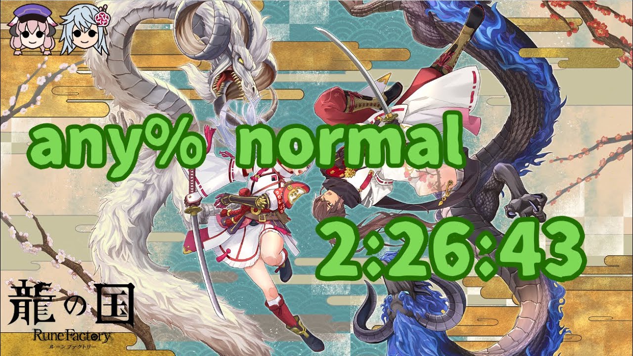 【RTA】 ルーンファクトリー龍の国 any% normal　WR　 