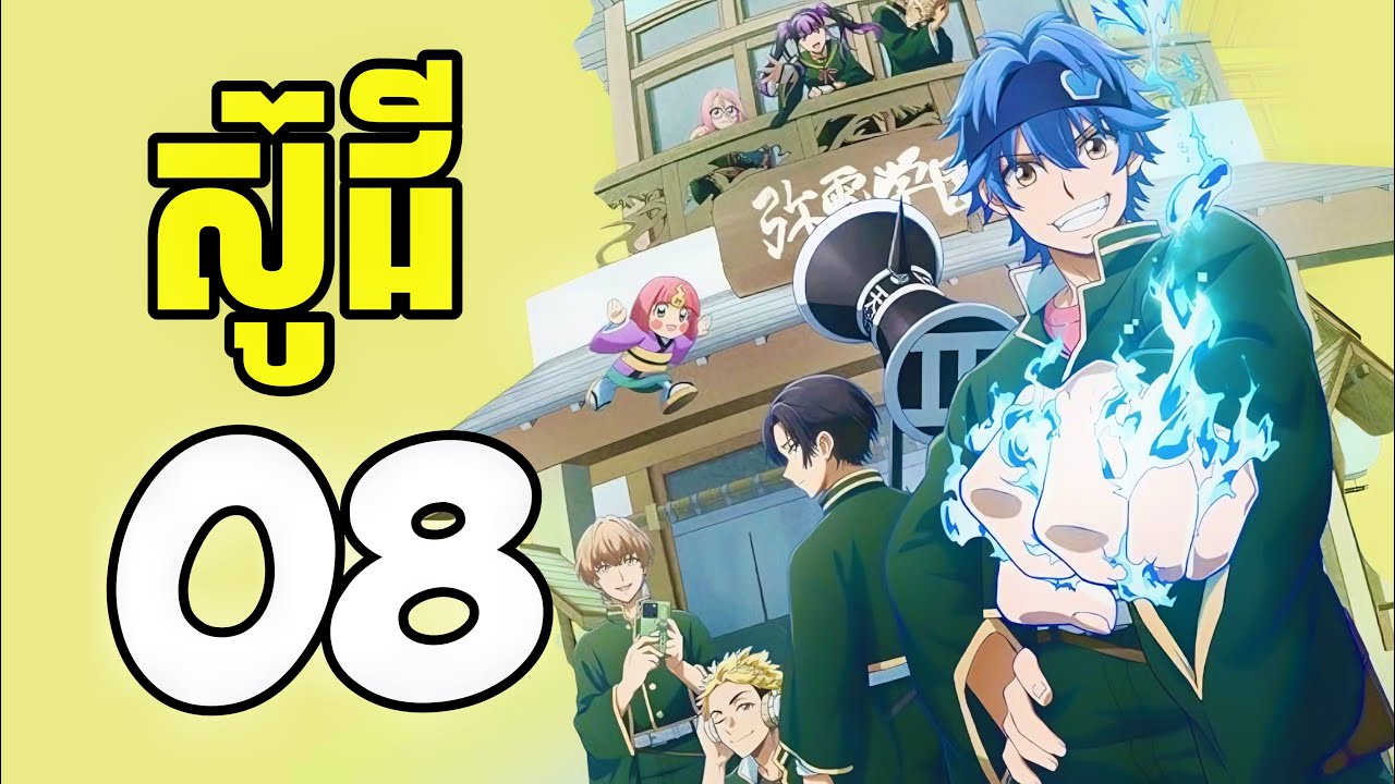 (ភាគ08) អ្នកកម្ចាត់ខ្មោច តាមបណ្តាញសង្គម | [សង្ខេបរឿង Anime]