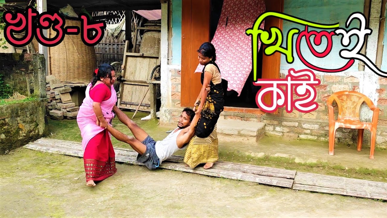 Khitei kai খণ্ড-৮।।Assamese comedy video || funny video || Assamese new video 2020