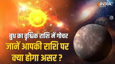 Budh Gochar 2025 : बुध का वृश्चिक राशि में गोचर, जानें आपकी राशि पर क्या पड़ रहा असर ? | Astro