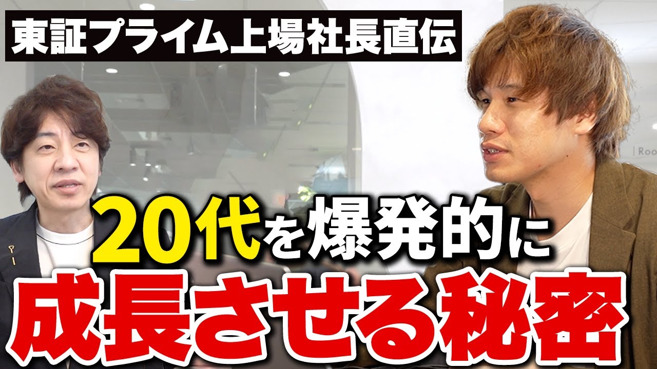 20代で東証プライム上場企業の課長・部長が続出する成長環境づくりの秘密！