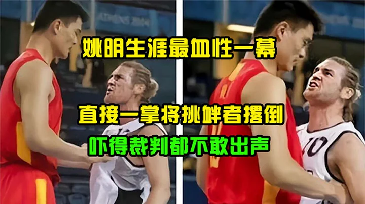 The bloodiest scene of Yao Ming's career! Knocking down the provocateur with a single palm - 天天要闻