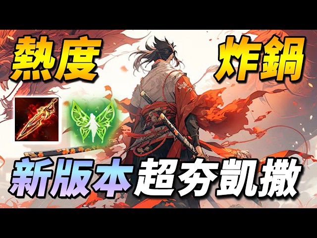 改版最大贏家！❤️‍🔥熱度飆升T0凱撒路！超帥超燃，又坦又痛又控還高機動！？【尚恩Shawn】傳說對決 Arena of Valor