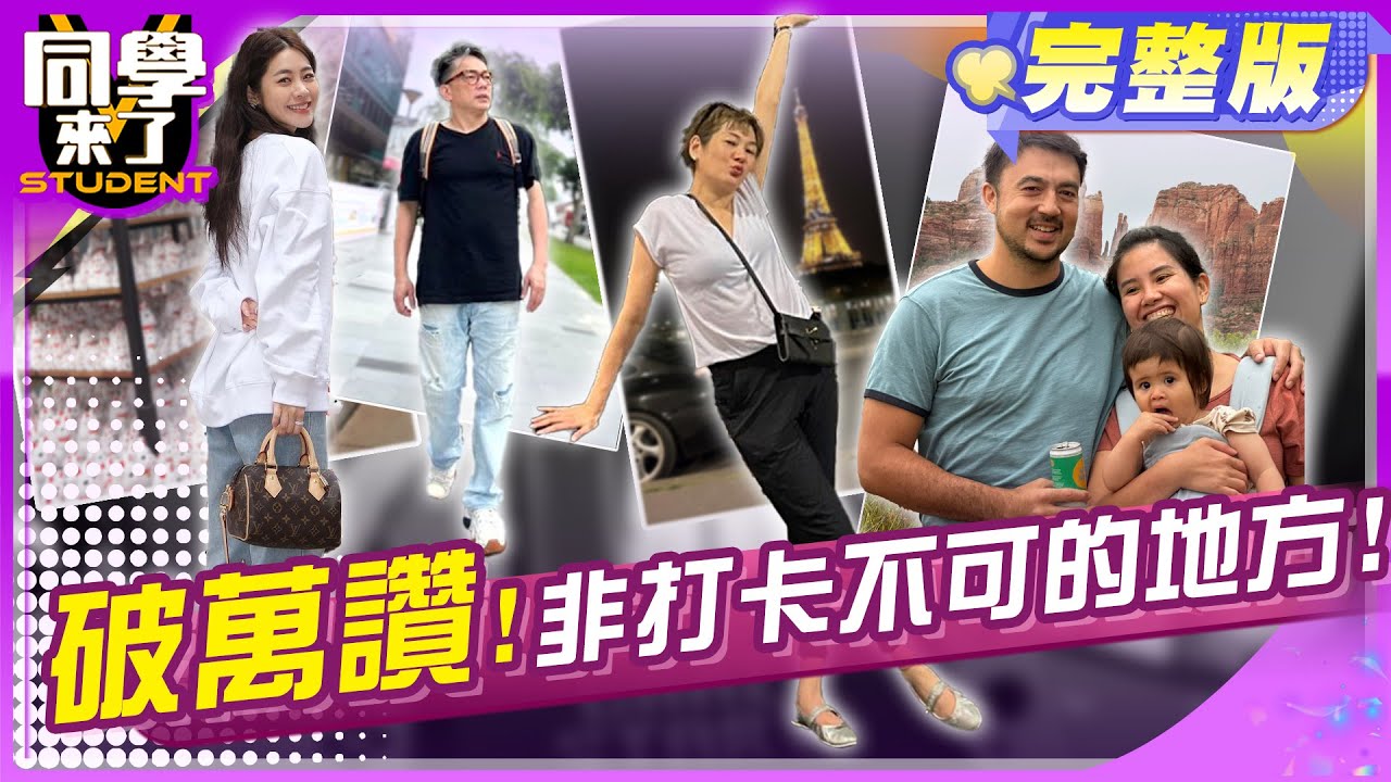 不打卡會死?!全球打卡曬照地點報你知!!  | 詹惟中、Vicky、張語噥、西田、班傑、黃靖倫、開朗、餒狸、佩德羅、小花花 2024.8.29.【同學來了完整版】@StudentsComing