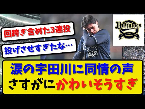 【痛恨の被弾】オリックス 宇田川に同情の声…「さすがにかわいそうすぎ」などXでトレンド入り【最新・反応集】プロ野球【なんJ・2ch・5ch】