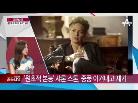 원초적 본능' 샤론 스톤, 중풍 이겨내고 재기_채널A_골든타임 267회
