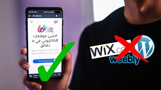 أسهل منصة لانشاء موقع الكتروني مجانآ بالعربي في أقل من 5 دقائق🔥🔥