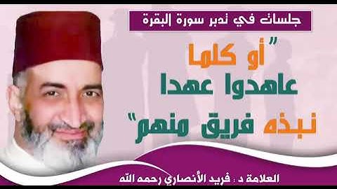 تدبر سورة البقرة ( ولقد أنزلنا إليك آيات بينات وما يكفر بها إلا الفاسقون 💥أوكلما عاهدوا عهدا نبذه..)