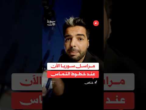 مراسل سوريا الآن عند خطوط التماس عقب اندلاع اشتباكات بين الجيش وقسد على أطراف حي الأشرفية بحلب