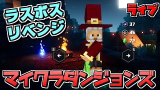 マイクラダンジョンズ　ラスボス討伐後参加OK　ライブ配信　 [Mincraft Dungeons]