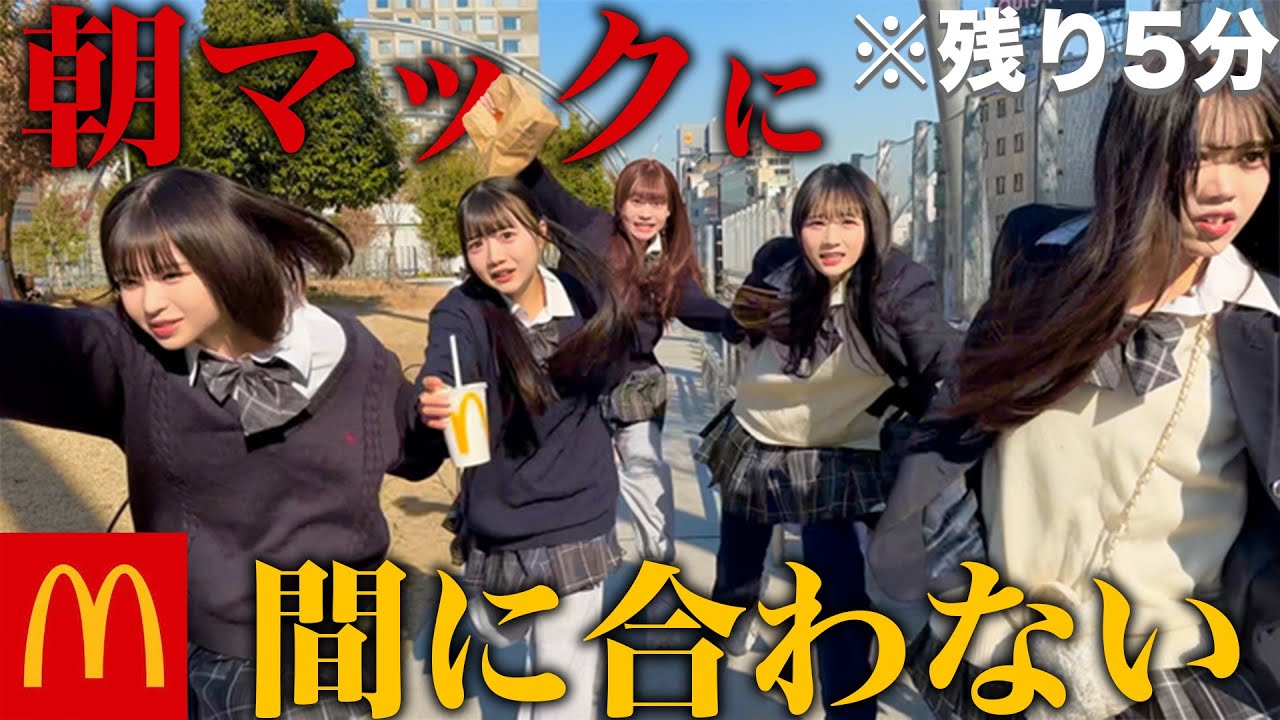 【全力ダッシュ】女子高生が優雅に朝マックを食べるはずが営業時間を間違えて全速力で走った結果仲良い友達と仲間割れした......