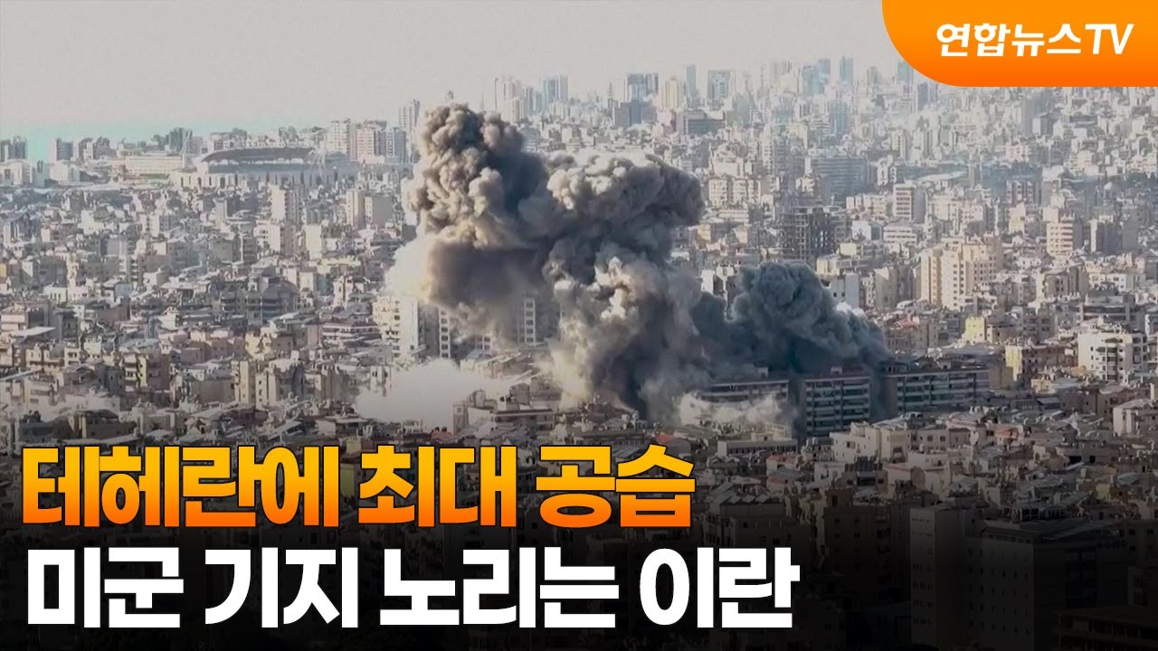 테헤란에 최대 공습…미군 기지 노리는 이란 / 연합뉴스TV (YonhapnewsTV)