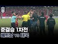 '박항서호' 🇻🇳베트남 vs 🇹🇭태국 HIGHLIGHT [스즈키컵/준결승 1차전] #하이라이트 #동남아 #한일전