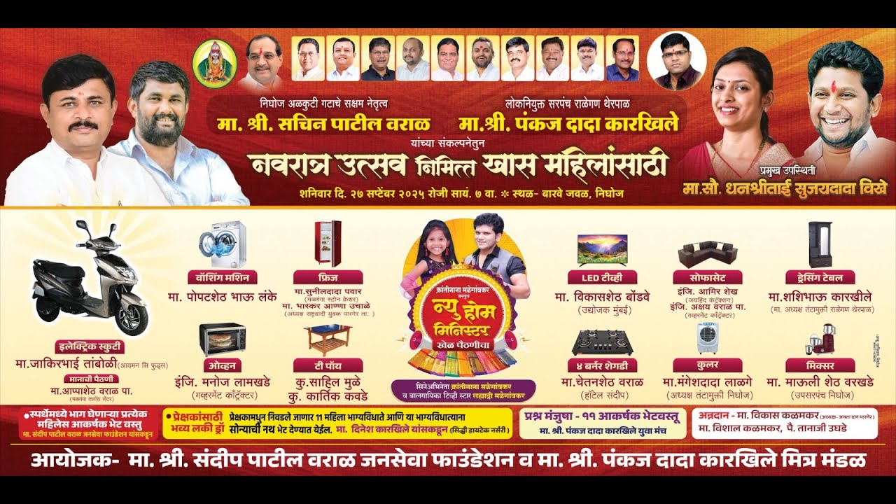 🛑Live क्रांतीनाना मळेगांवकर प्रस्तुत न्यू होम मिनिस्टर खेळ पैठणीचा, निघोज ता.पारनेर जि. अहिल्यानगर