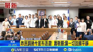 蕭敬嚴退選