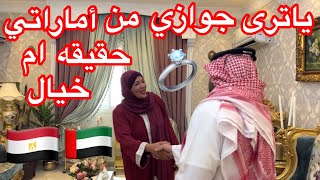 Thumbnail for حقيقة جوازي من أماراتي🇦🇪حقيقة ام خيال🇪🇬💍💍