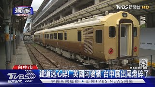 #獨家 鐵道迷心碎! 「英國阿婆號」台中展出尾燈碎了｜TVBS新聞