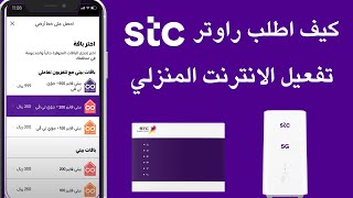 stc كيف اشترك في باقات الانترنت المنزلي   I stc كيف اطلب مودم  راوتر من