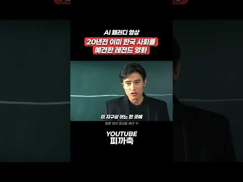 2026 월드컵 | 20년전 이미 한국 사회를 예견한 레전드 영화 thumbnail