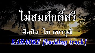 ไม่สมศักดิ์ศรี [Karaoke] ไท ธนาวุฒิ #คาราโอเกะ