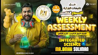 حل تقيمات الوزارة للصف الاول الثانوي Integrated Science Secondary 1 - Week 5الترم الثاني
