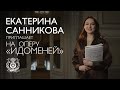 Екатерина Санникова приглашает на оперу «Идоменей»