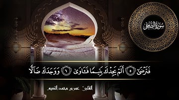 سورة الضحى للقارئ عمر النعيم