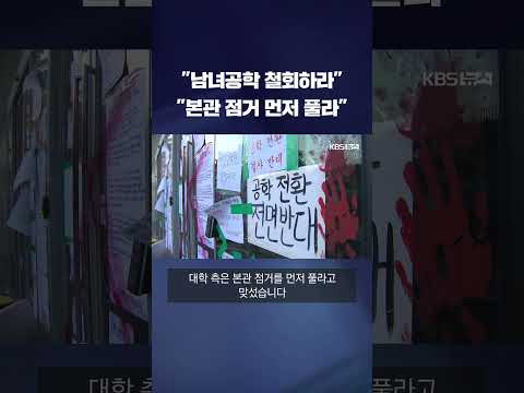 &amp;quot;양측 입장차 여전&amp;quot;…래커칠 법적 대응 밝힌 <strong>동덕여대</strong> #shorts / KBS