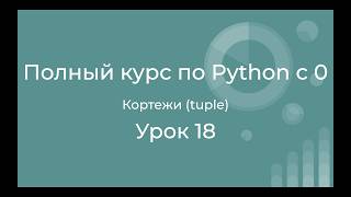Полный курс по Python с нуля. Урок 18. Кортежи в Python: Полный урок для начинающих (tuple)