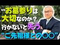 【絶対見て】99％が知らない『お墓参りが大切な”本当の理由”』 #櫻庭露樹 #小野マッチスタイル邪兄 #墓参り #お盆 #お墓参り