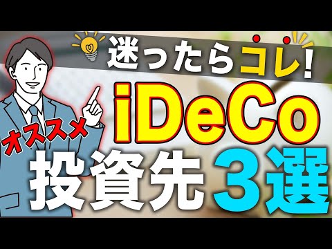 【性格別】iDeCoのオススメ投資先3選とは？│iDeCo│確定拠出年金│年金│