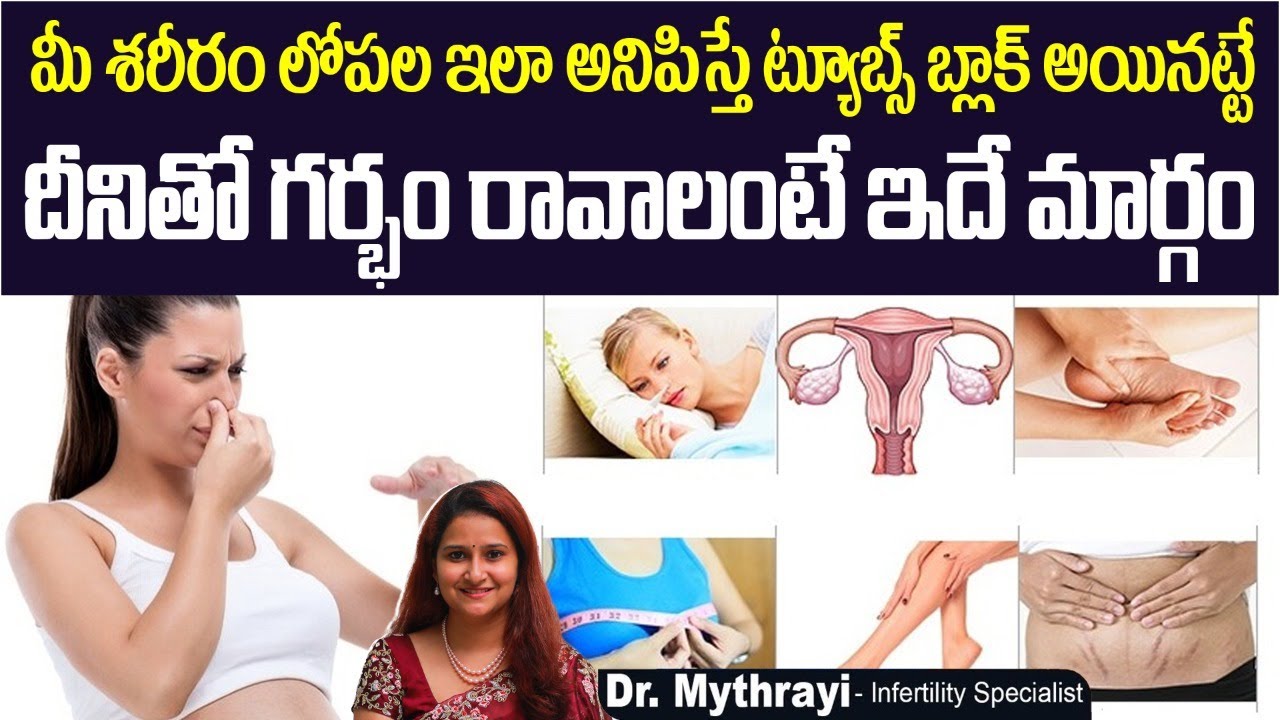 శరీరం లోపల ఇలా అనిపిస్తే || Symptoms of Fallopian Tube Blockage || Mythri Sri Fertility Centre