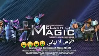 كلاش اوف كلانس | تحميل  النسخه المهكرة | #clashofclans  screenshot 3