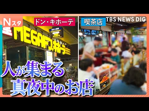 なぜ真夜中に人は集まる？なぜ深夜にナポリタンを？24時間営業の喫茶店とドン・キホーテで客の事情を調査！そこには意外すぎるワケが！【それスタ】｜TBS NEWS DIG