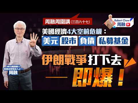 周融周圍講(三百六十七) 美國經濟4大空前危機：美元股市負債 ...