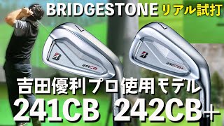 BRIDGESTONE 241CB・242CB+試打】ブリヂストン契約プロ吉田優利